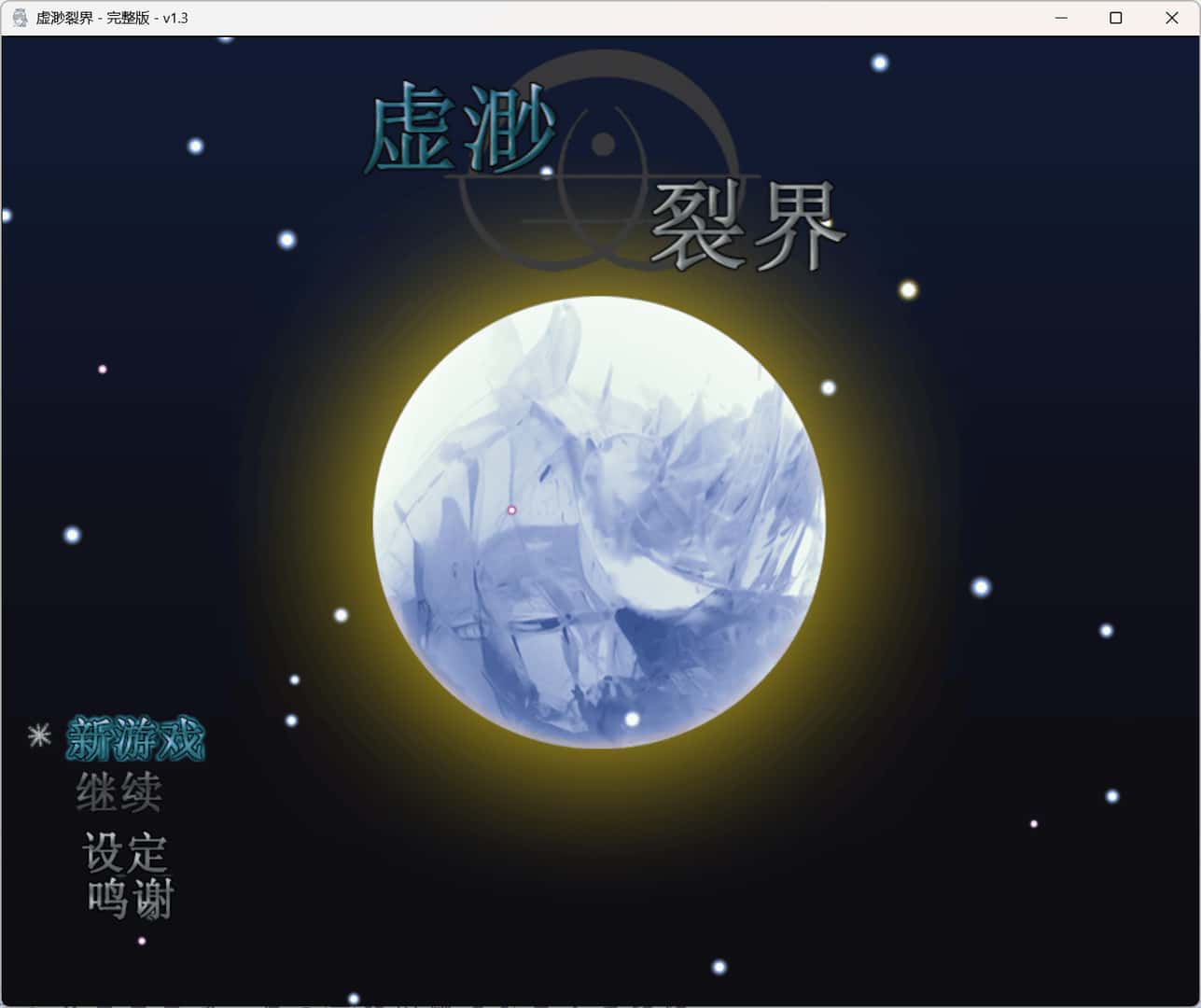 虚渺裂界 Ethereal Sunder全息投影